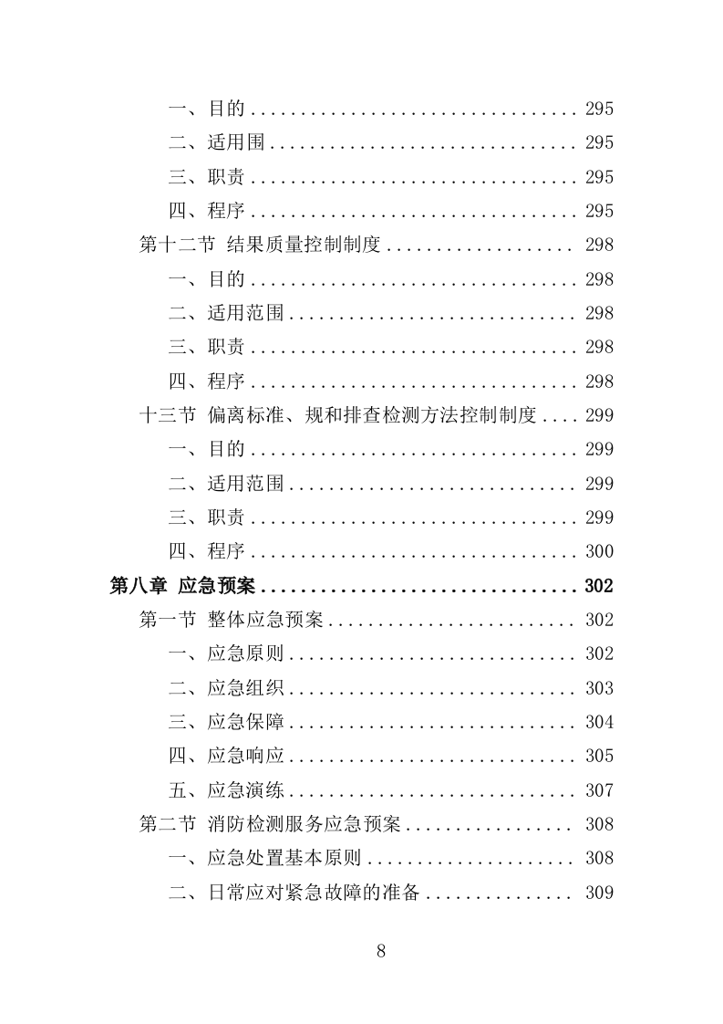 消防安全隐患排查投标方案（326页）（2024年修订版）.docx 第8页