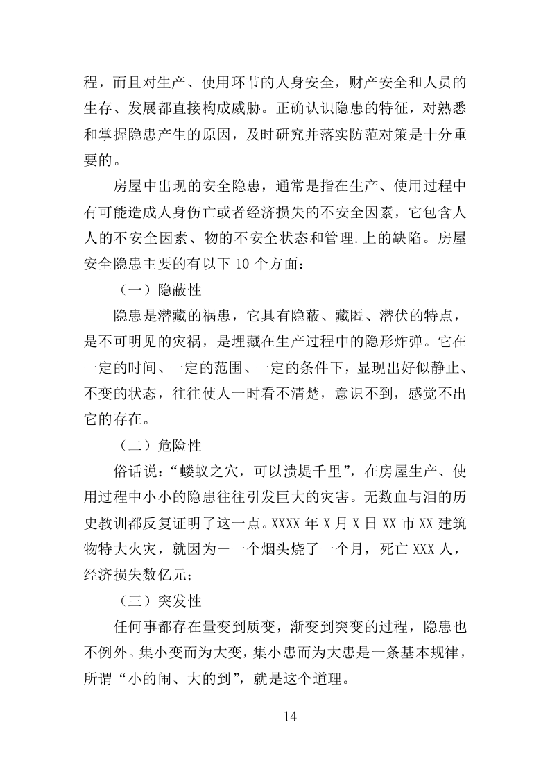 消防安全隐患排查投标方案（326页）（2024年修订版）.docx 第14页