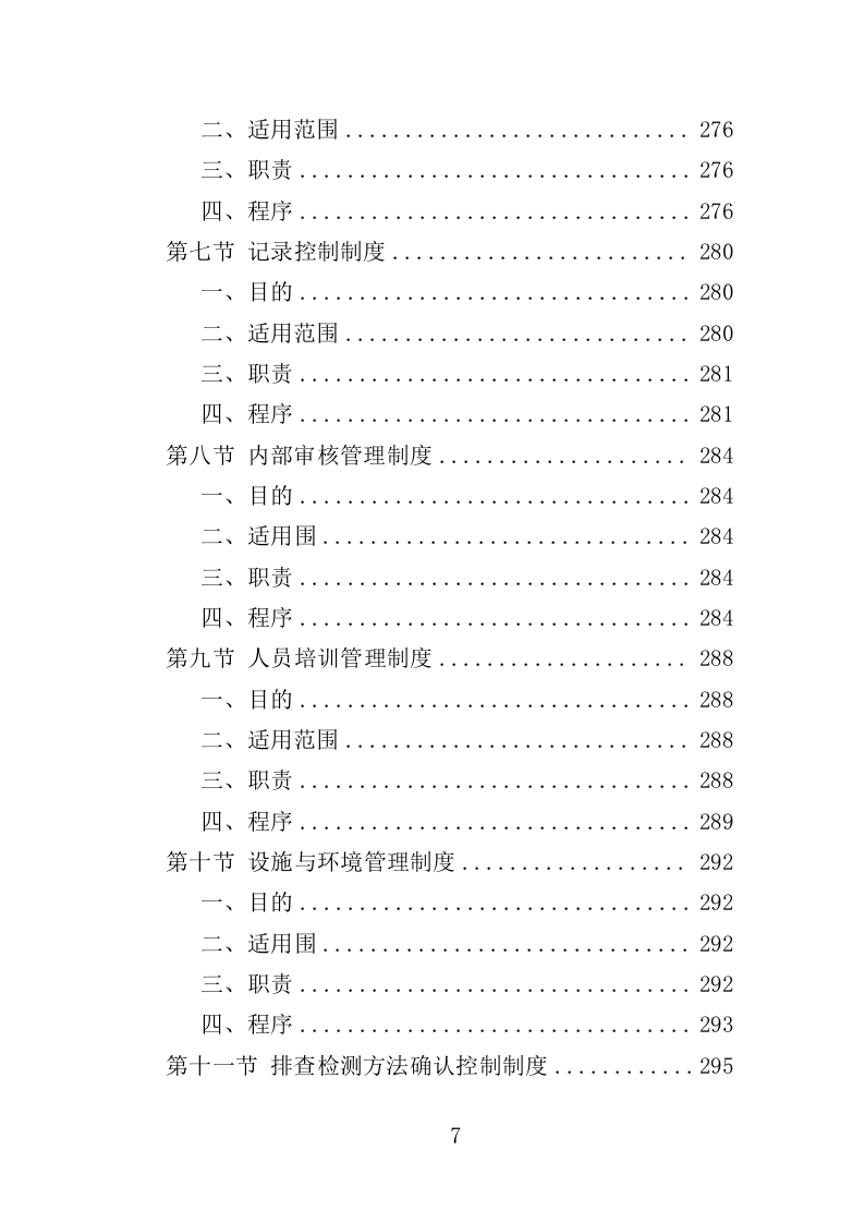 消防安全隐患排查投标方案（326页）（2024年修订版）.docx 第7页