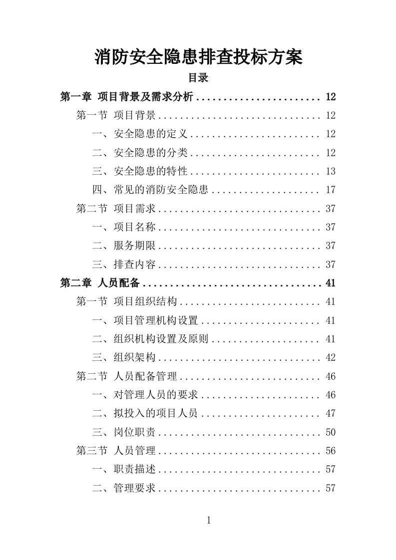 消防安全隐患排查投标方案（326页）（2024年修订版）.docx 第1页