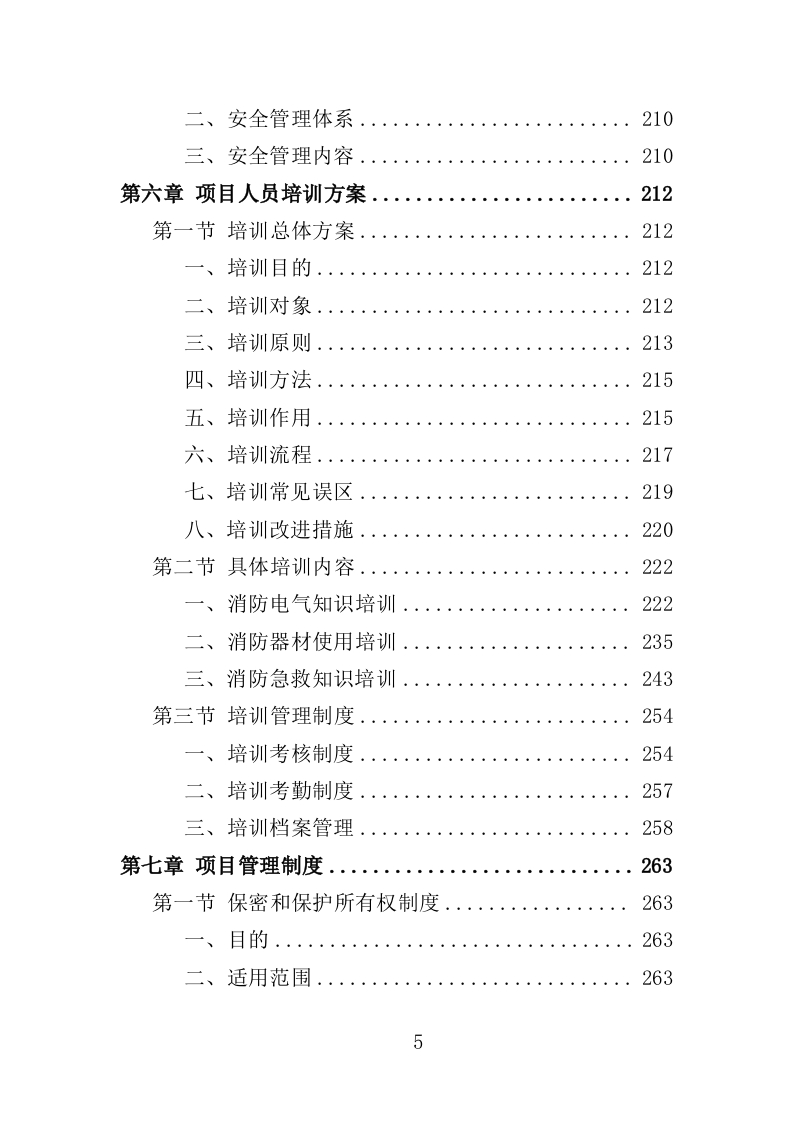 消防安全隐患排查投标方案（326页）（2024年修订版）.docx 第5页