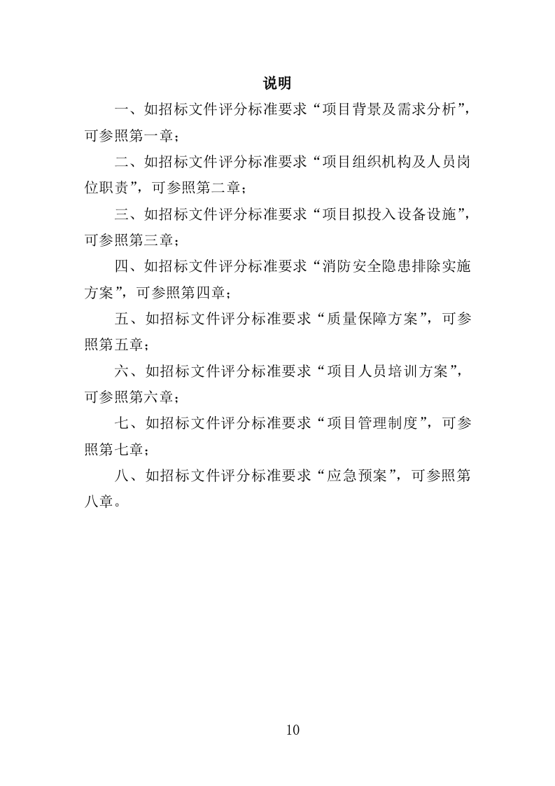 消防安全隐患排查投标方案（326页）（2024年修订版）.docx 第10页