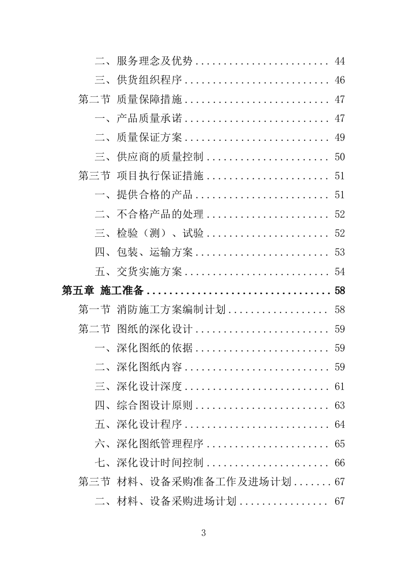 消防工程投标方案（492页）（2024年修订版）.docx 第3页
