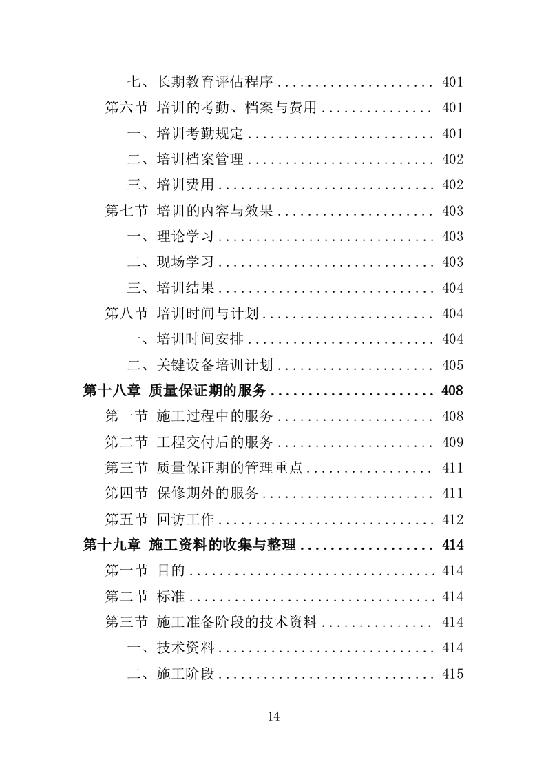 消防工程投标方案（492页）（2024年修订版）.docx 第14页