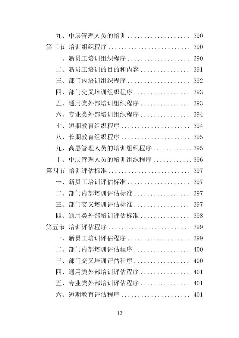 消防工程投标方案（492页）（2024年修订版）.docx 第13页