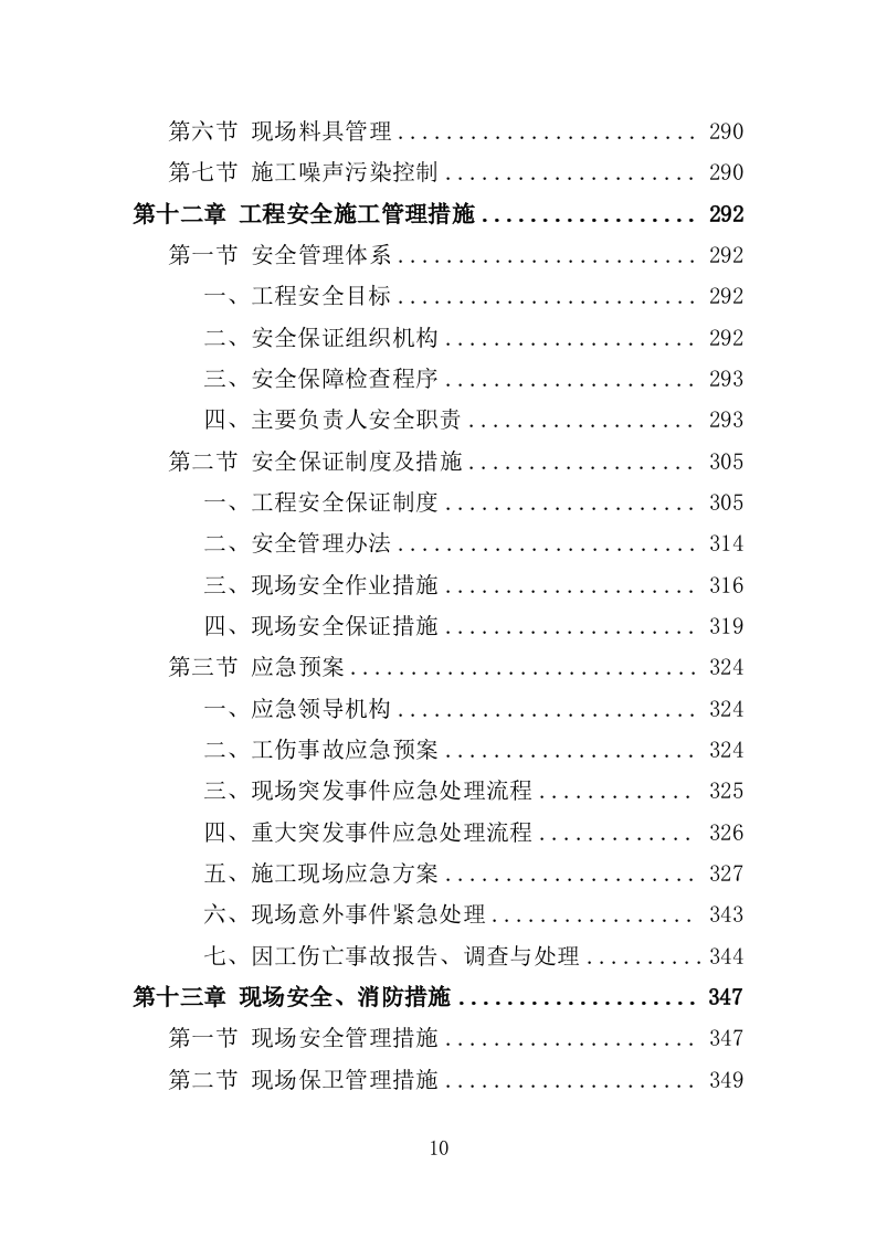消防工程投标方案（492页）（2024年修订版）.docx 第10页