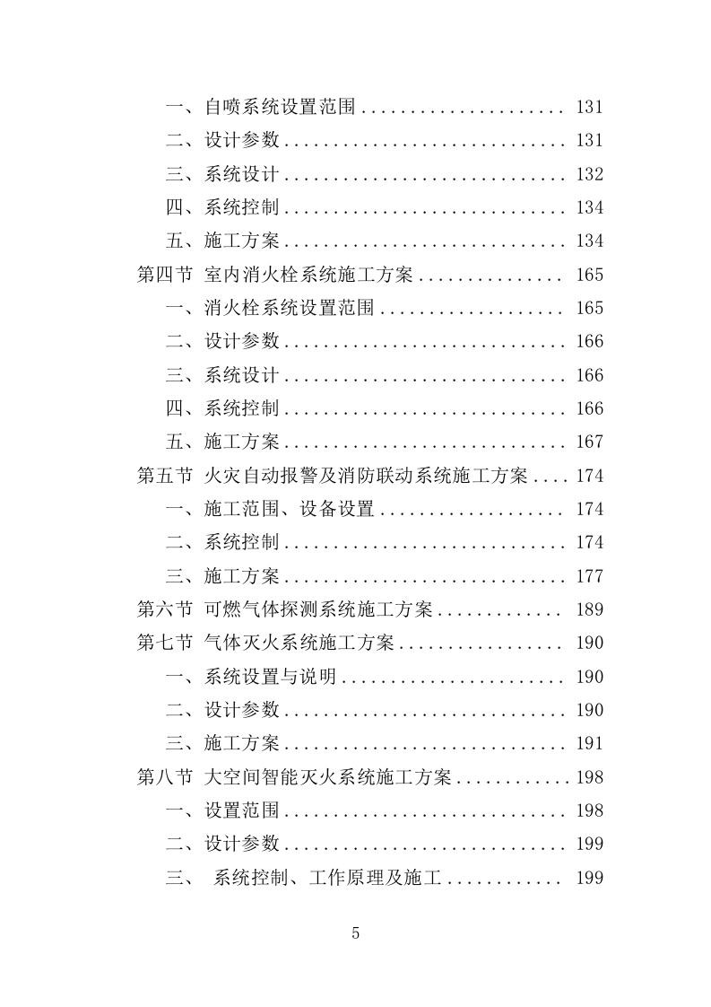消防工程投标方案（492页）（2024年修订版）.docx 第5页