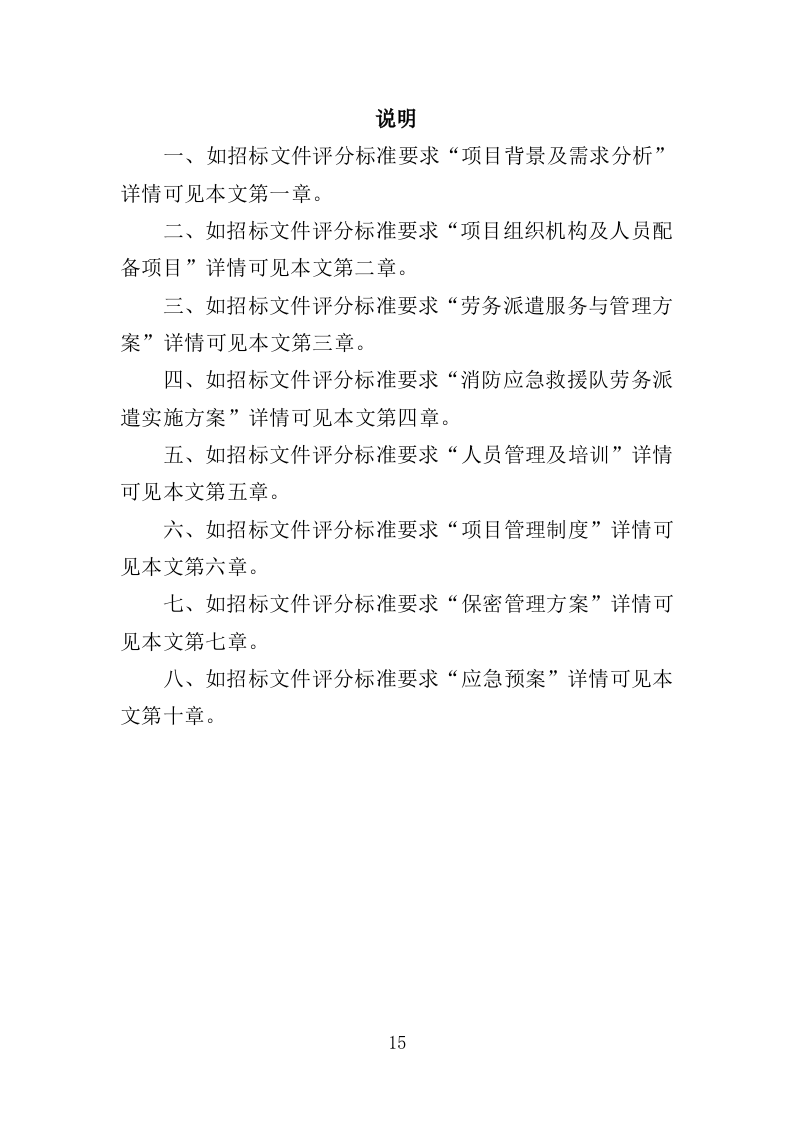 消防应急救援队劳务派遣投标方案（357页）（2024年修订版）.docx 第15页