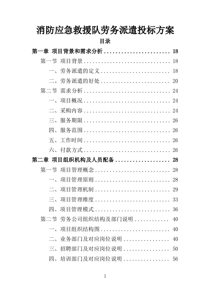 消防应急救援队劳务派遣投标方案（357页）（2024年修订版）.docx 第1页