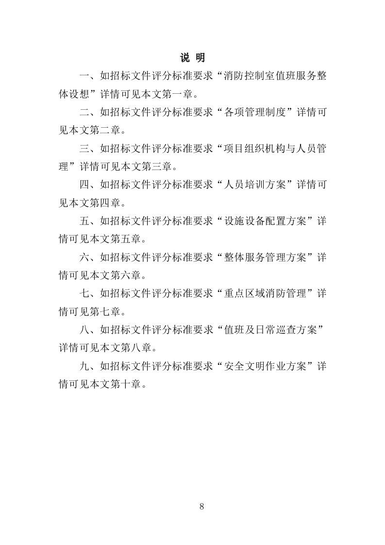 消防控制室值班服务投标方案（327页）（2024年修订版）.docx 第8页