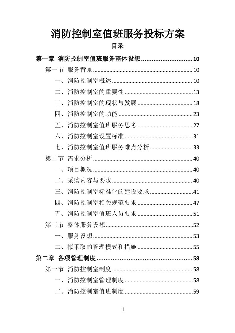 消防控制室值班服务投标方案（327页）（2024年修订版）.docx 第1页