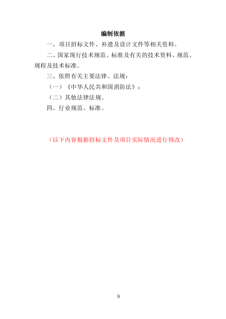 消防控制室值班服务投标方案（327页）（2024年修订版）.docx 第9页