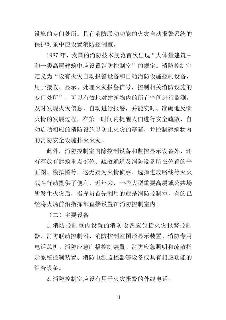消防控制室值班服务投标方案（327页）（2024年修订版）.docx 第11页