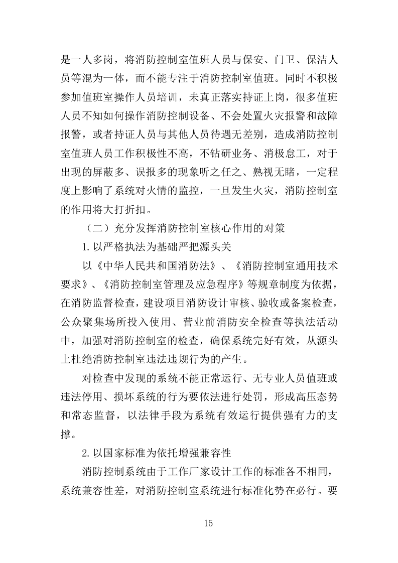 消防控制室值班服务投标方案（327页）（2024年修订版）.docx 第15页