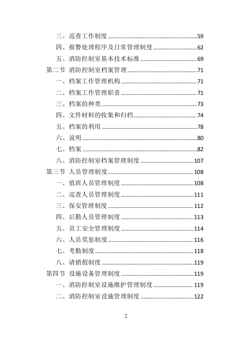 消防控制室值班服务投标方案（327页）（2024年修订版）.docx 第2页