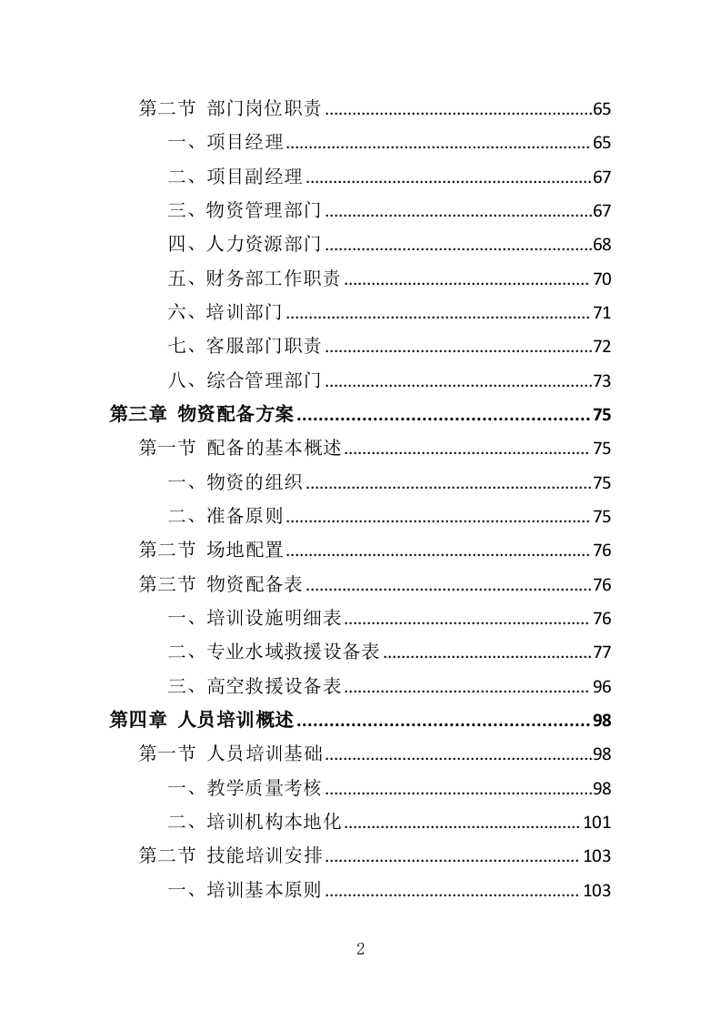 消防救援技能培训投标方案（350页）（2024年修订版）.docx 第2页