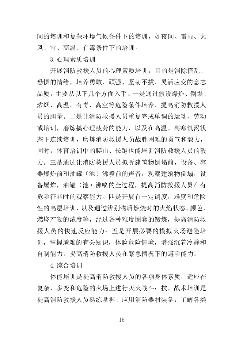 消防救援技能培训投标方案（350页）（2024年修订版）.docx 第15页