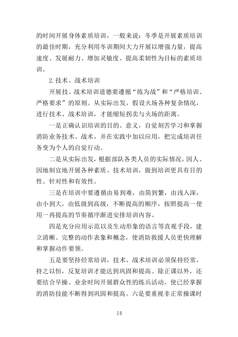 消防救援技能培训投标方案（350页）（2024年修订版）.docx 第14页