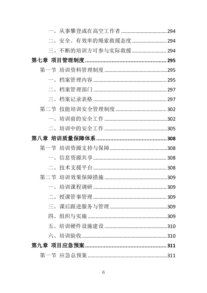 消防救援技能培训投标方案（350页）（2024年修订版）.docx 第6页