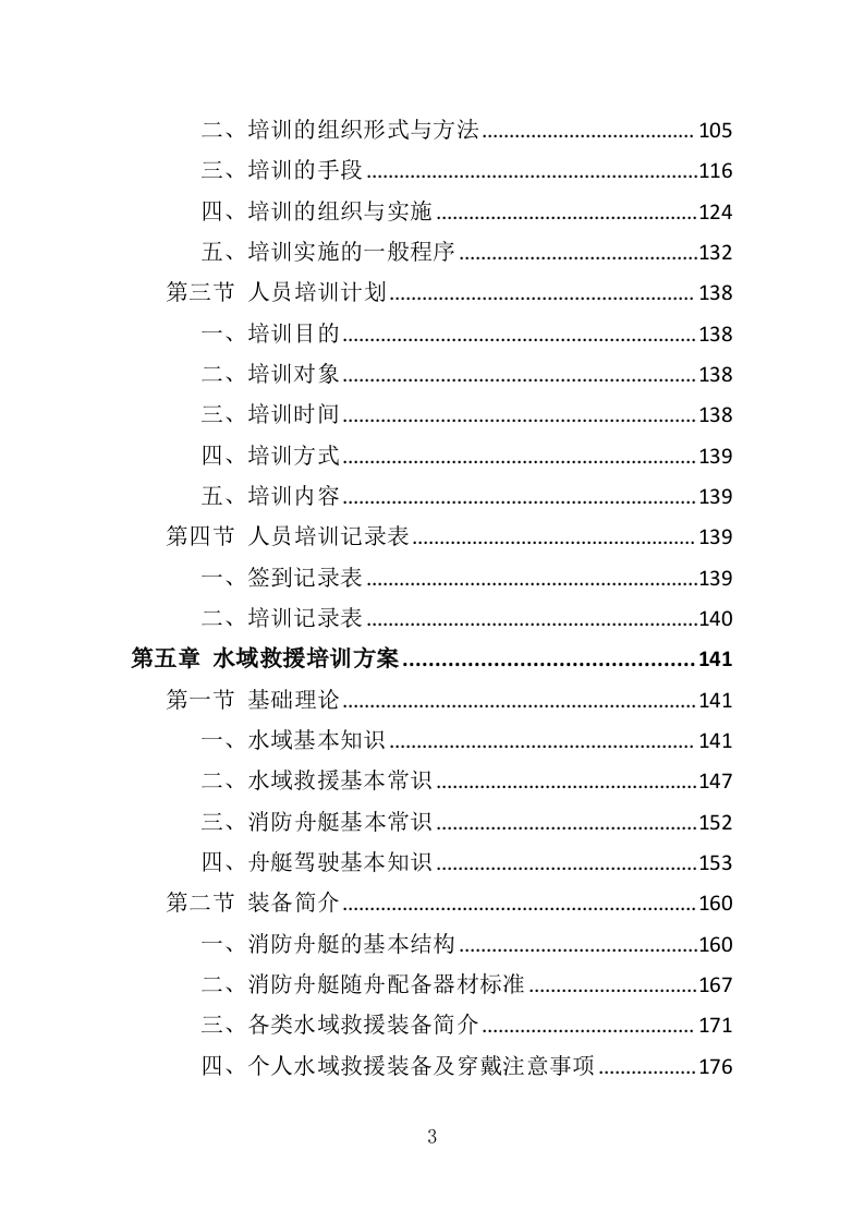 消防救援技能培训投标方案（350页）（2024年修订版）.docx 第3页
