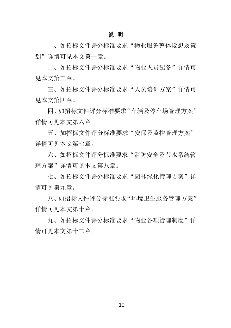 消防救援队物业服务投标方案（404页）（2024年修订版）.docx 第10页