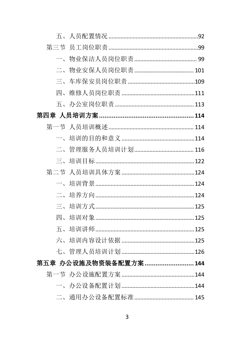 消防救援队物业服务投标方案（404页）（2024年修订版）.docx 第3页