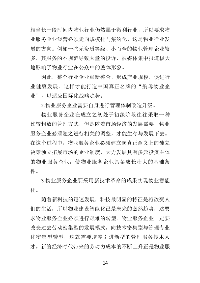 消防救援队物业服务投标方案（404页）（2024年修订版）.docx 第14页