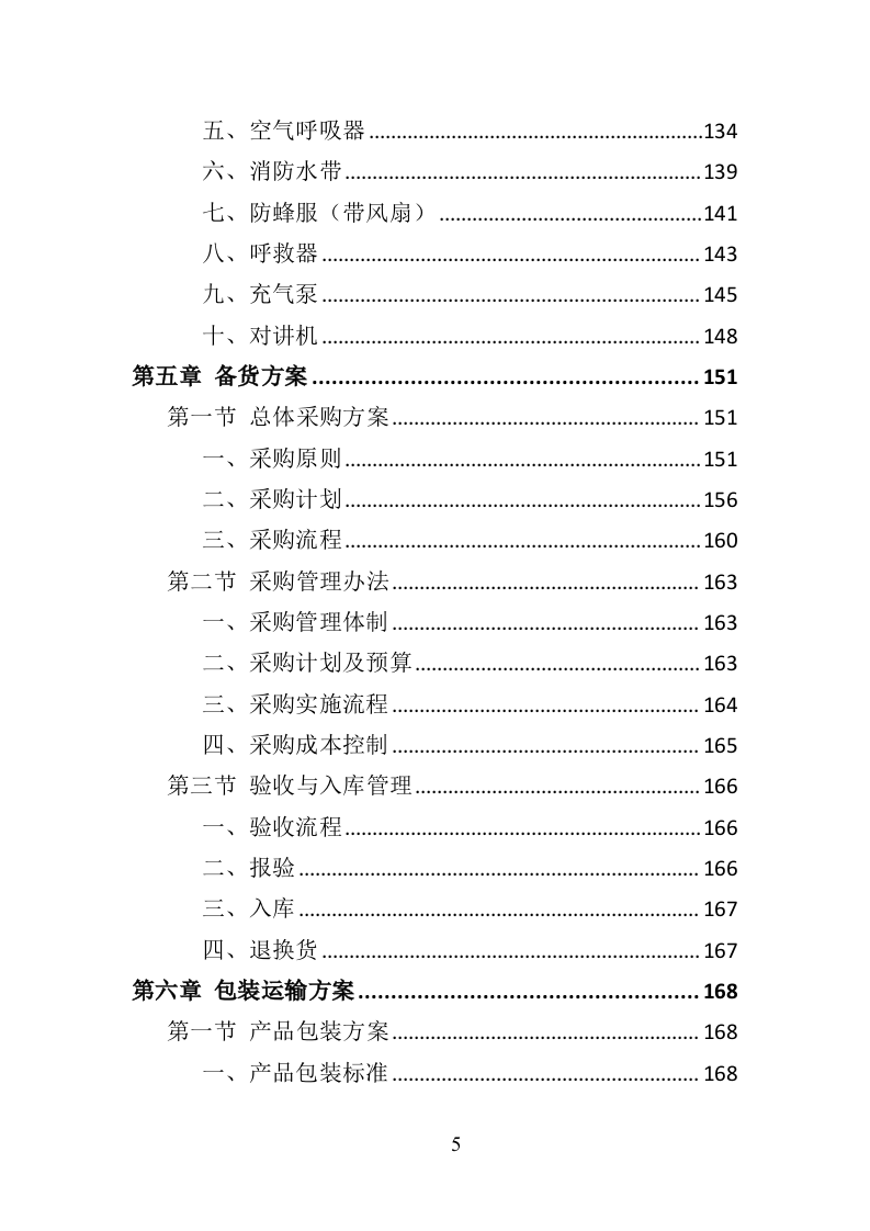 消防服装及工器具采购投标方案（358页）（2024年修订版）.docx 第5页