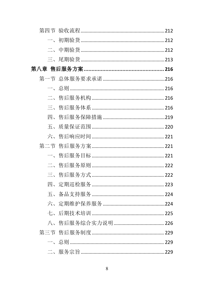 消防服装及工器具采购投标方案（358页）（2024年修订版）.docx 第8页