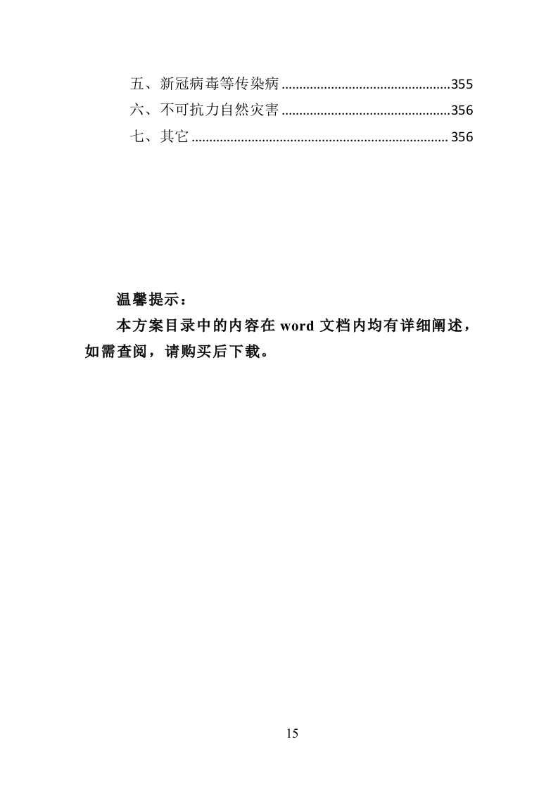 消防服装及工器具采购投标方案（358页）（2024年修订版）.docx 第15页