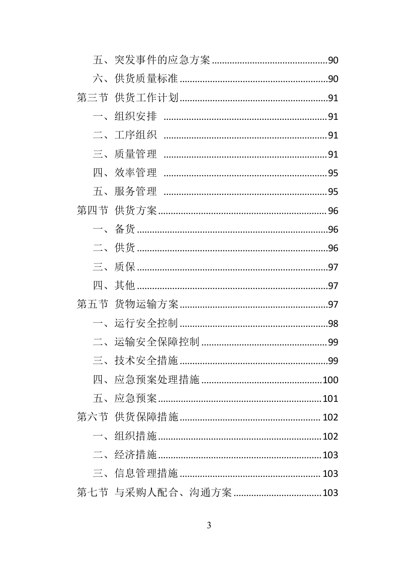 消防服装及工器具采购投标方案（358页）（2024年修订版）.docx 第3页