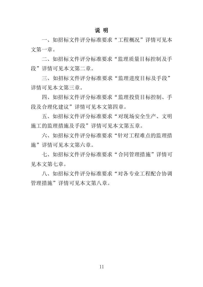 消防站迁建工程监理投标方案（266页）（2024年修订版）.docx 第11页