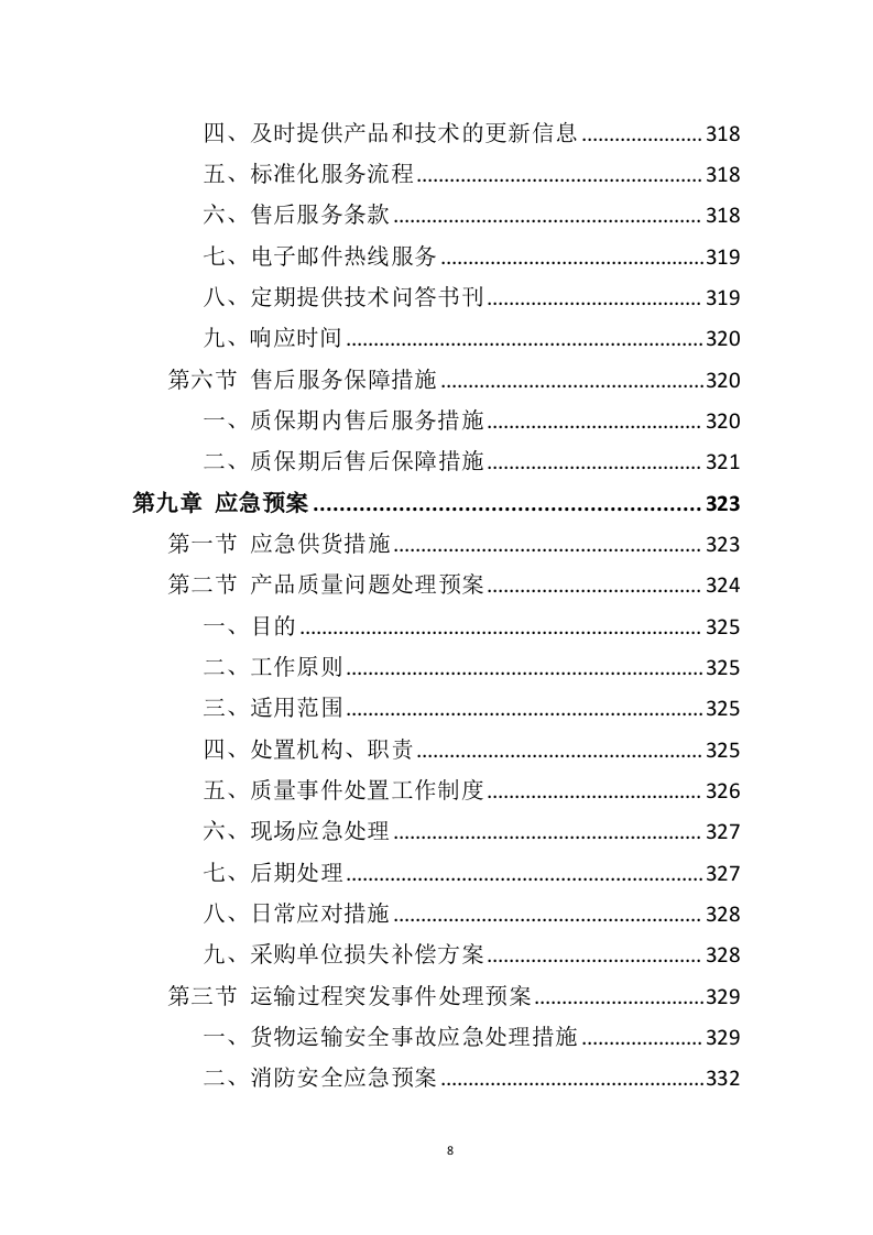 消防设备投标方案（383页）（2024年修订版）.docx 第8页