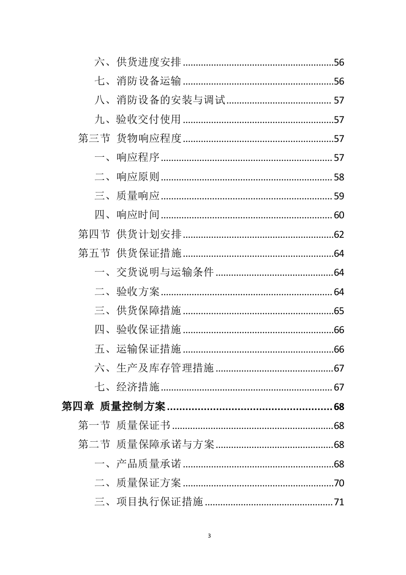消防设备投标方案（383页）（2024年修订版）.docx 第3页