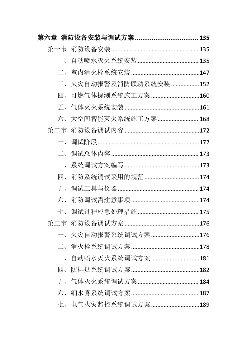 消防设备投标方案（383页）（2024年修订版）.docx 第5页