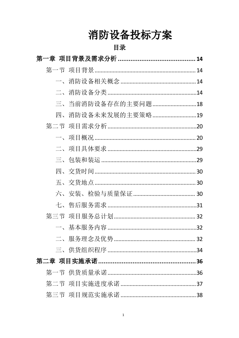 消防设备投标方案（383页）（2024年修订版）.docx 第1页
