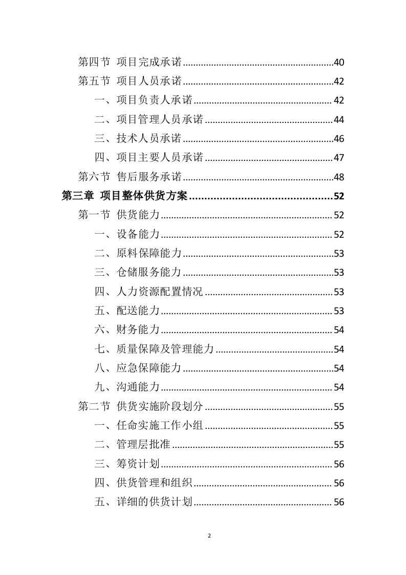 消防设备投标方案（383页）（2024年修订版）.docx 第2页