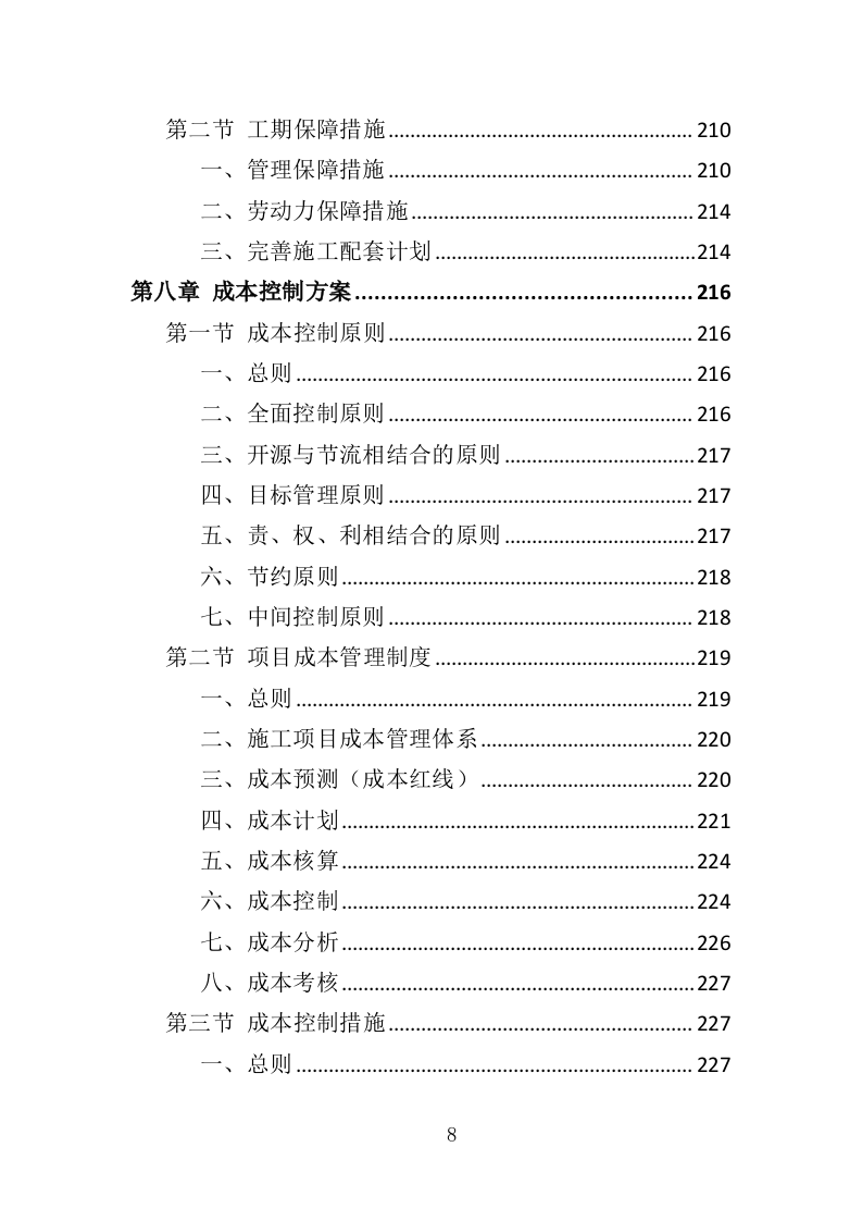 淤泥外运处置投标方案（427页）（2024年修订版）.docx 第8页