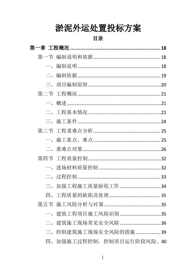 淤泥运输处置投标方案（427页）（2024年修订版）.docx 第1页