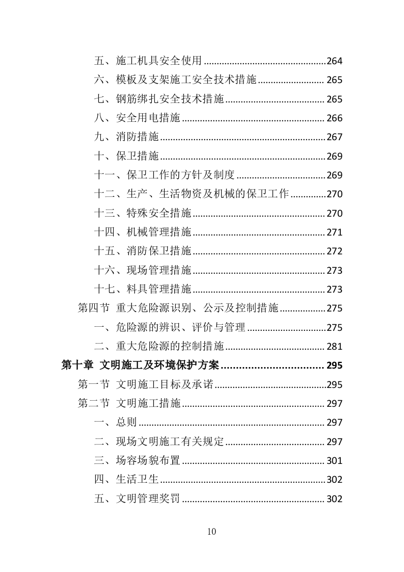 淤泥运输处置投标方案（427页）（2024年修订版）.docx 第10页