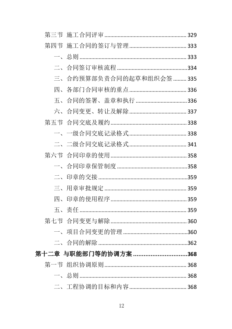 淤泥运输处置投标方案（427页）（2024年修订版）.docx 第12页