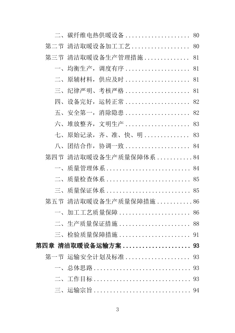 清洁取暖设备采购投标方案（342页）（2024年修订版）.docx 第3页