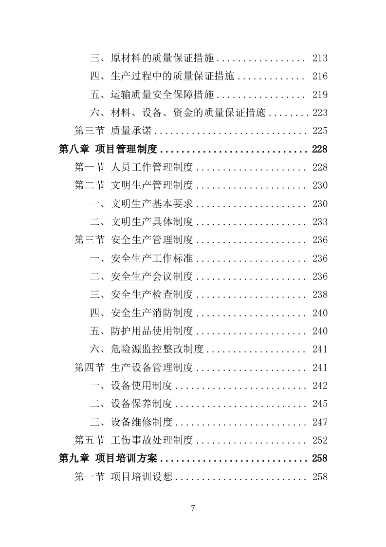 清洁取暖设备采购投标方案（342页）（2024年修订版）.docx 第7页