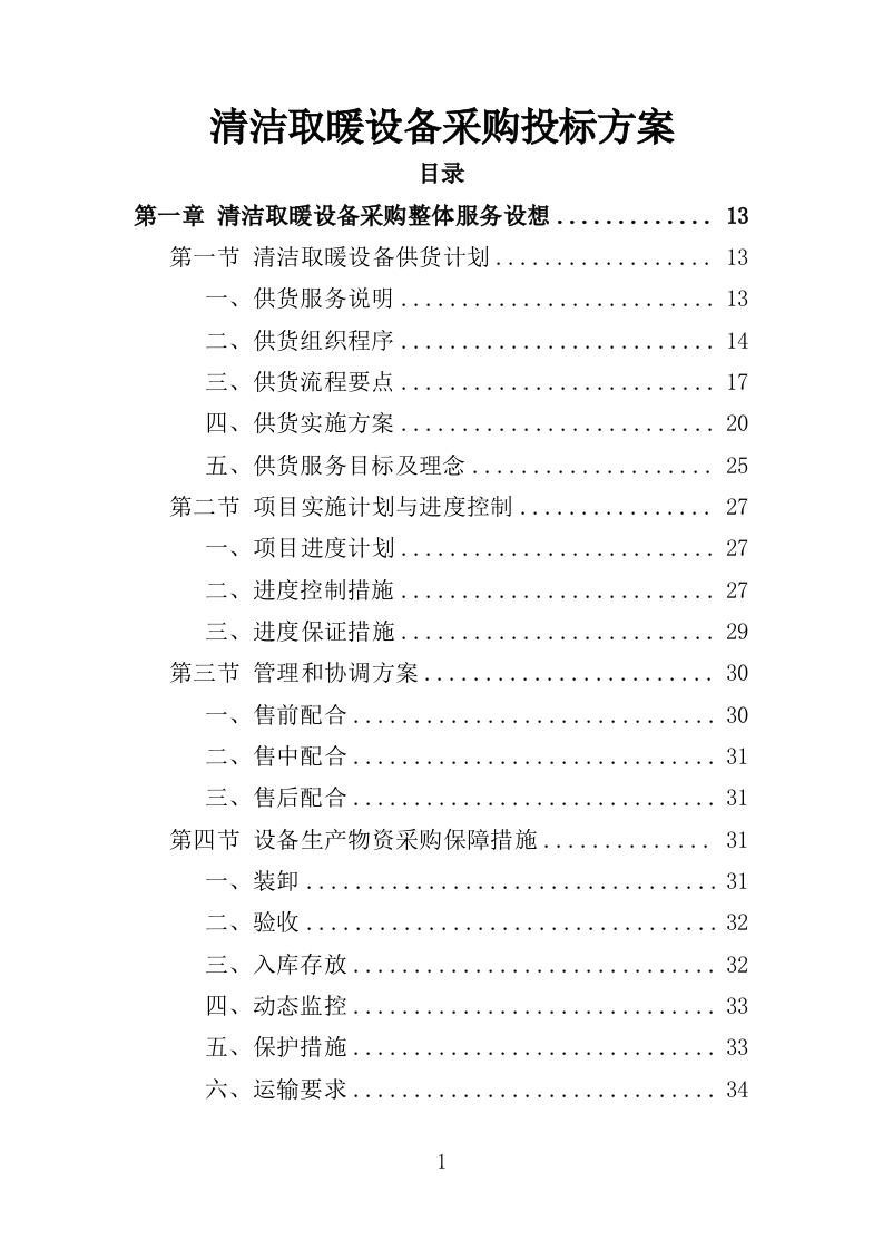 清洁取暖设备采购投标方案（342页）（2024年修订版）.docx 第1页