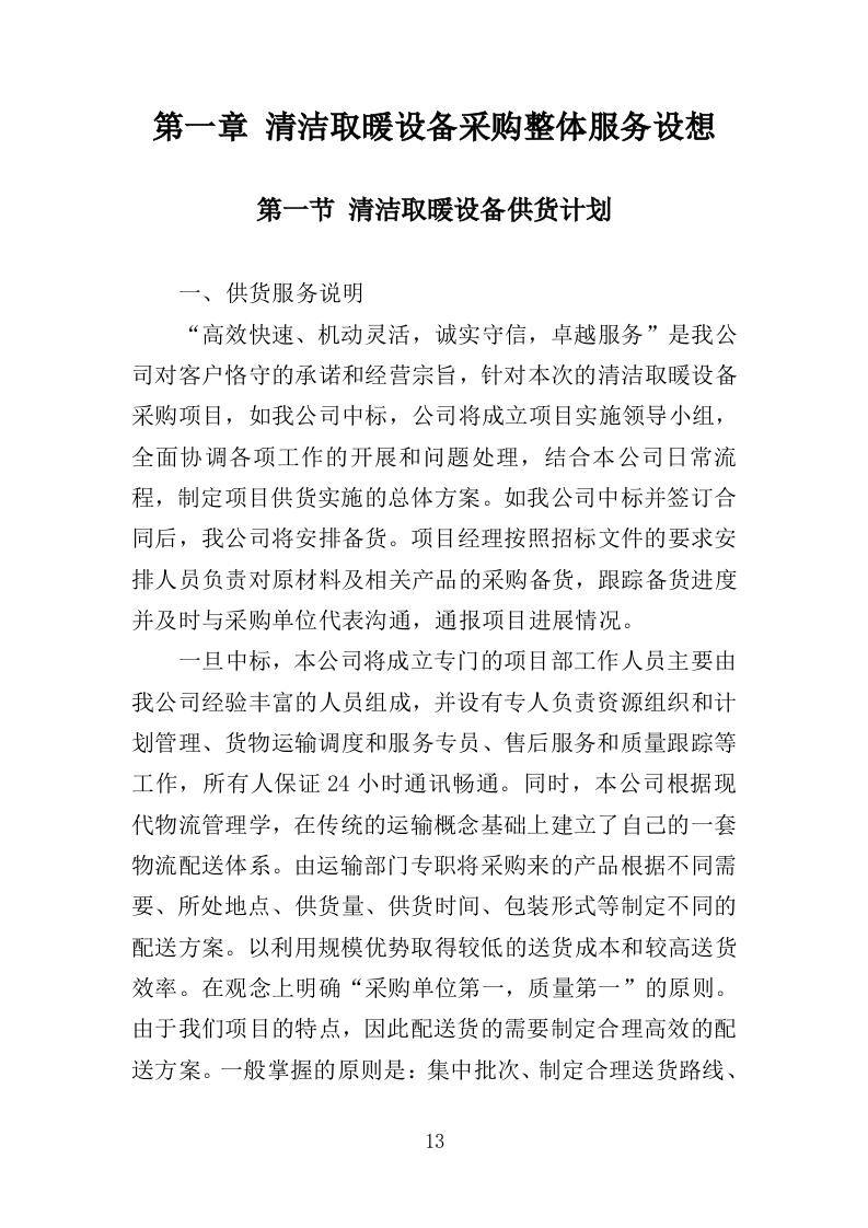 清洁取暖设备采购投标方案（342页）（2024年修订版）.docx 第13页