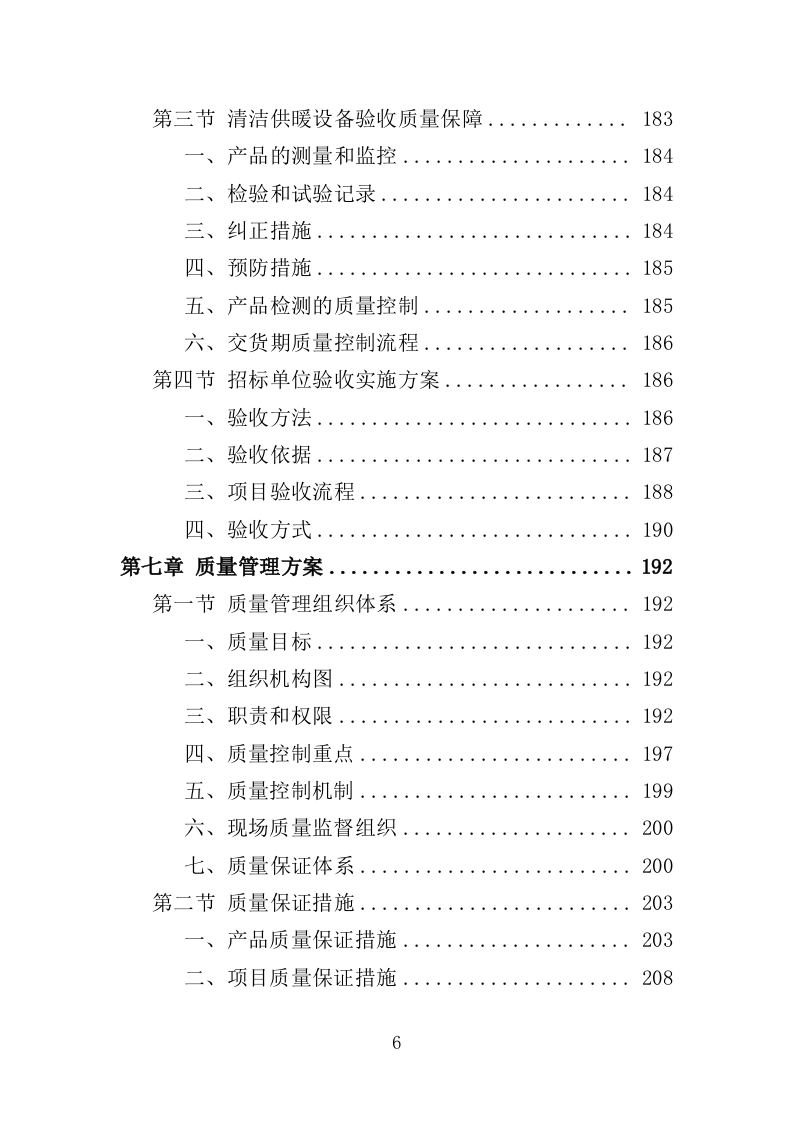 清洁取暖设备采购投标方案（342页）（2024年修订版）.docx 第6页