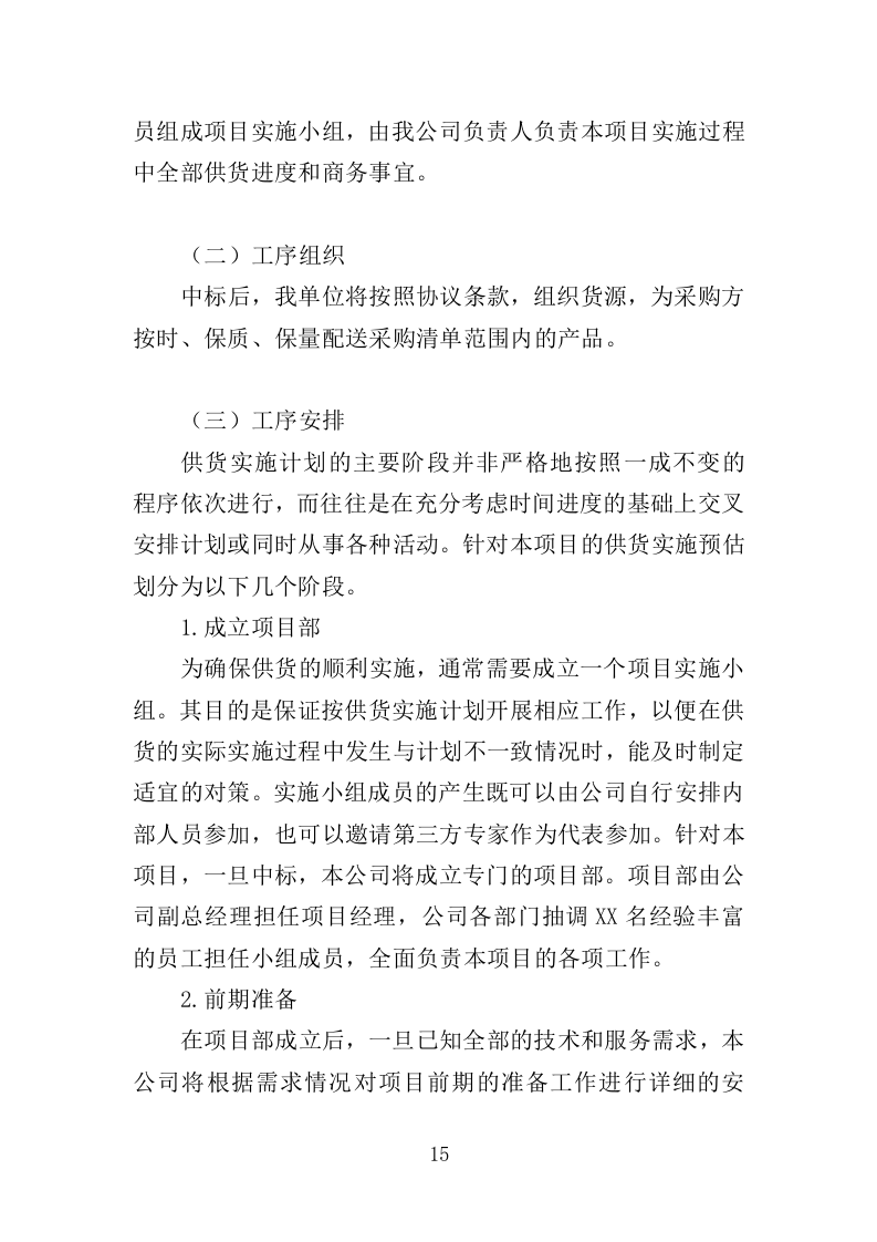 清洁取暖设备采购投标方案（342页）（2024年修订版）.docx 第15页