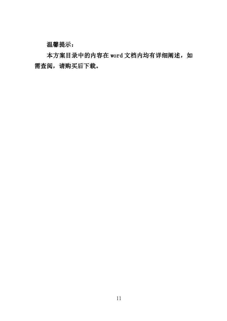 清雪设备及劳保用品采购投标方案（352页）（2024年修订版）.docx 第11页