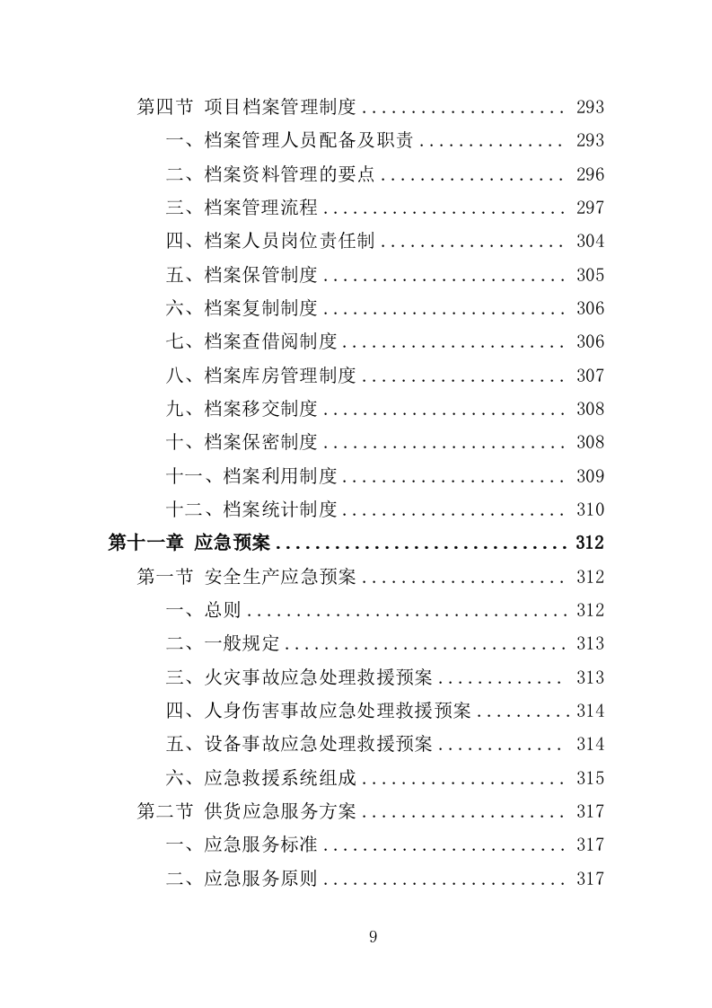 清雪设备及劳保用品采购投标方案（352页）（2024年修订版）.docx 第9页