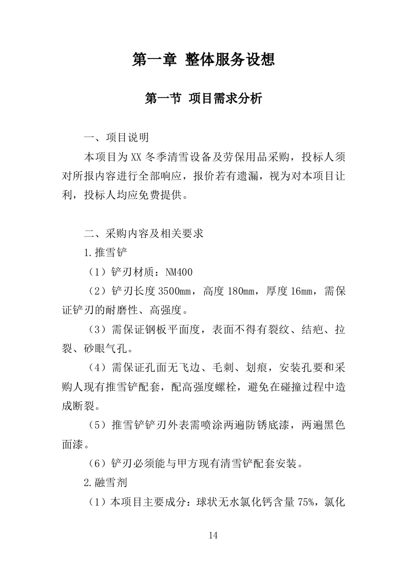 清雪设备及劳保用品采购投标方案（352页）（2024年修订版）.docx 第14页